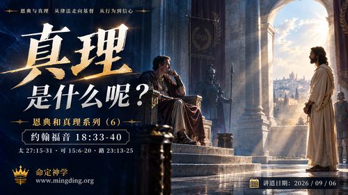 【讲道】恩典和真理系列（6）- 真理是什么呢？